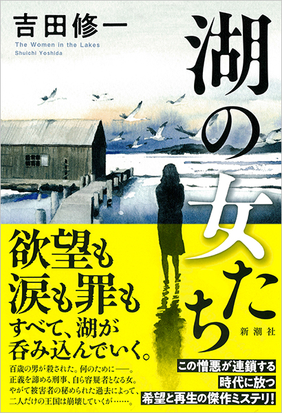 吉田修一 湖の女たち 新潮社