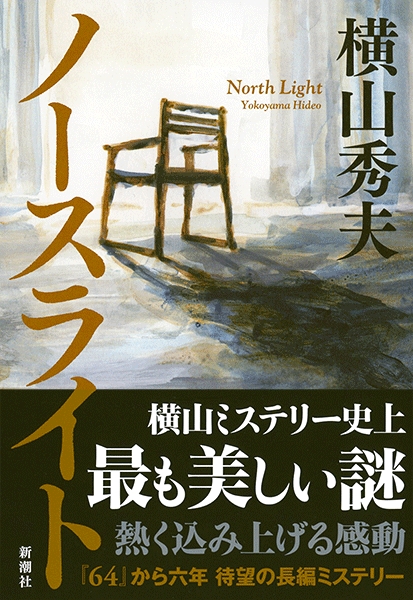 横山秀夫 ノースライト 新潮社