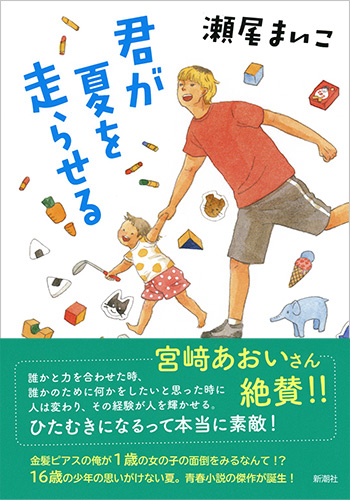 瀬尾まいこ 『君が夏を走らせる』 | 新潮社