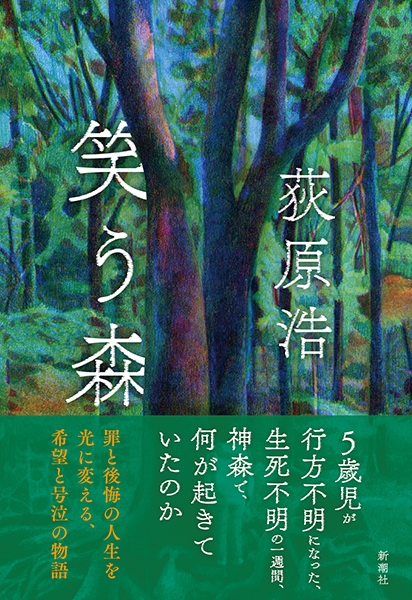 笑う森』 荻原浩 | 新潮社