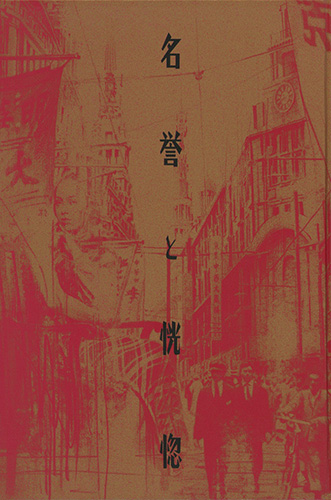 名誉と恍惚』 松浦寿輝 | 新潮社
