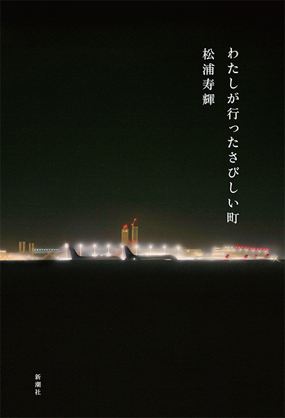 松浦寿輝 わたしが行ったさびしい町 新潮社