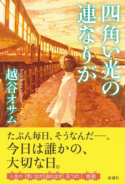 越谷オサム 四角い光の連なりが 新潮社