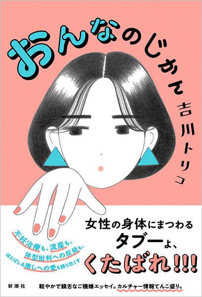 吉川トリコ おんなのじかん 新潮社 吉川トリコ おんなのじかん 新潮社