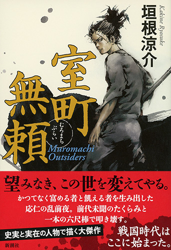 垣根涼介 室町無頼 新潮社