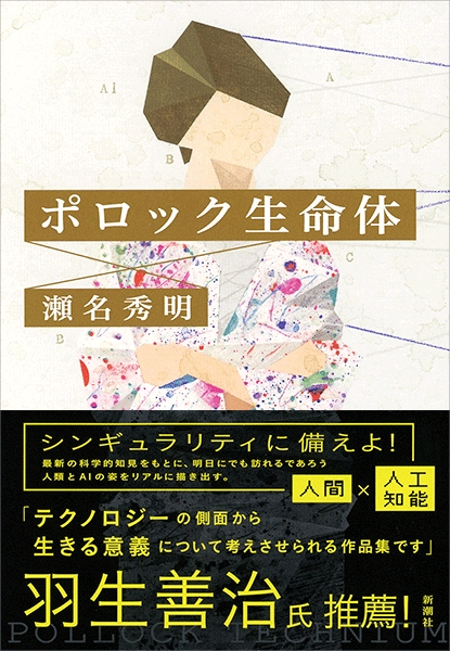 ポロック生命体』 瀬名秀明 | 新潮社