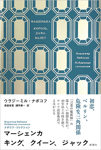 ウラジーミル ナボコフ 奈倉有里 訳 諫早勇一 訳 ナボコフ コレクション マーシェンカ キング クイーン ジャック 新潮社