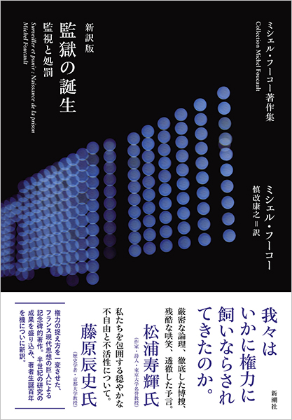 ミシェル・フーコー著作集 新訳版 監獄の誕生─監視と処罰