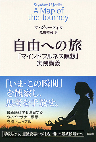 ウ ジョーティカ 魚川祐司 訳 自由への旅 マインドフルネス瞑想 実践講義 新潮社