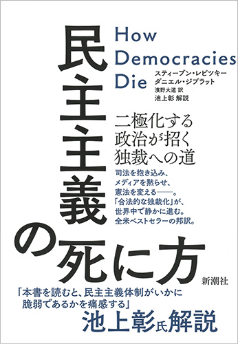 民主主義の死に方―二極化する政治が招く独裁への道―』 スティーブン