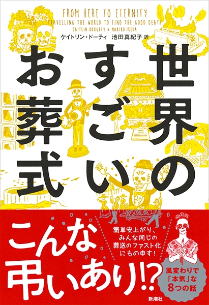 世界のすごいお葬式』 ケイトリン・ドーティ、池田真紀子／訳 | 新潮社