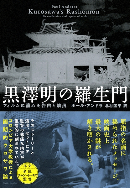 ポール アンドラ 北村匡平 訳 黒澤明の羅生門 フィルムに籠めた告白と鎮魂 新潮社