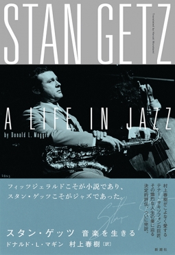 スタン・ゲッツ ―音楽を生きる― 村上春樹直筆サイン本 - 文学、小説