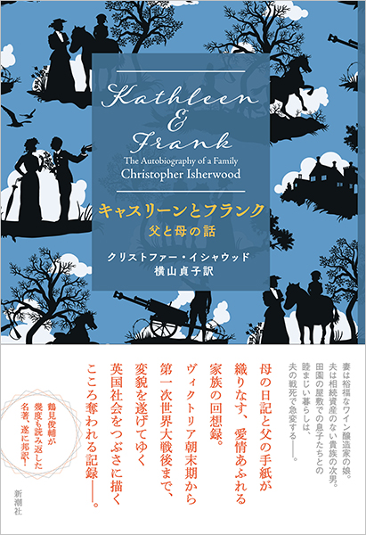キャスリーンとフランク―父と母の話―』 クリストファー・イシャ