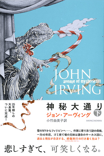 神秘大通り〔下〕』 ジョン・アーヴィング、小竹由美子／訳 | 新潮社