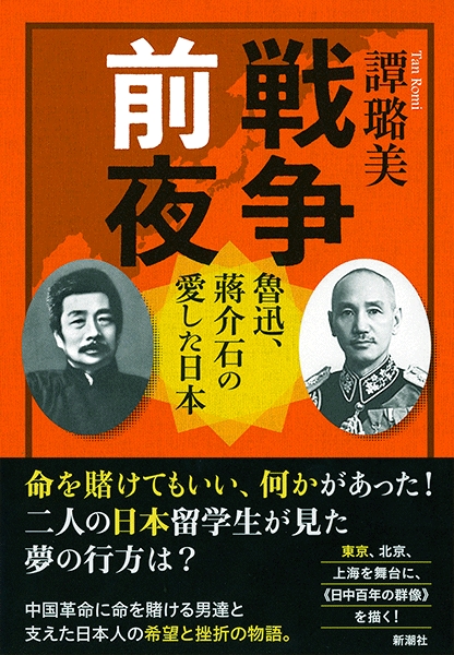 戦争前夜―魯迅、蒋介石の愛した日本―』 譚ろ美 | 新潮社