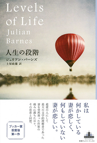 ジュリアン バーンズ 土屋政雄 訳 人生の段階 新潮社