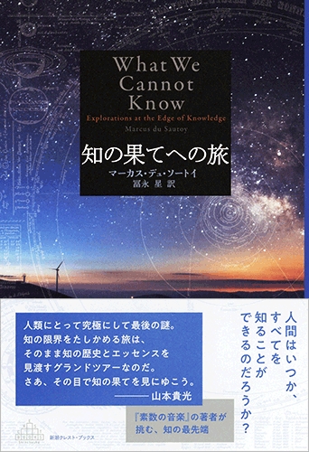 知の果てへの旅』 マーカス・デュ・ソートイ、冨永星／訳 | 新潮社