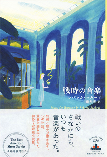 レベッカ マカーイ 藤井光 訳 戦時の音楽 新潮社