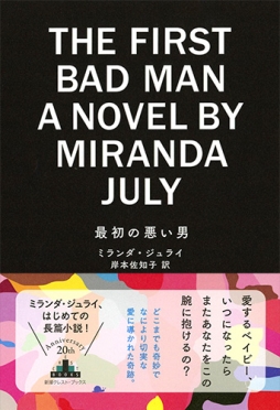 最初の悪い男』 ミランダ・ジュライ、岸本佐知子／訳 | 新潮社