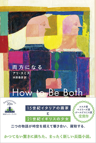 アリ スミス 木原善彦 訳 両方になる 新潮社