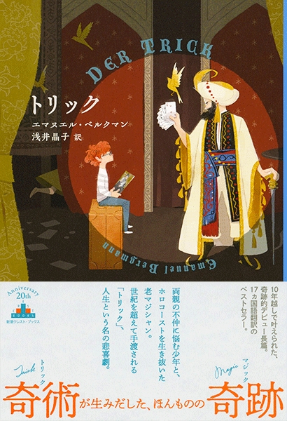 トリック』 エマヌエル・ベルクマン、浅井晶子／訳 | 新潮社
