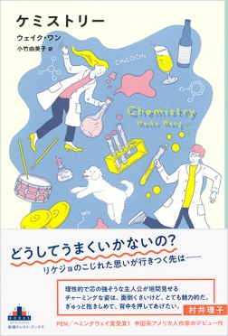 ウェイク ワン 小竹由美子 訳 ケミストリー 新潮社