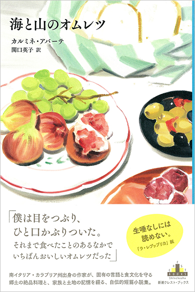 カルミネ アバーテ 関口英子 訳 海と山のオムレツ 新潮社 カルミネ アバーテ 関口英子 訳 海と山のオムレツ 新潮社