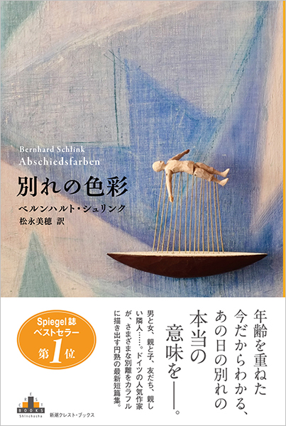 別れの色彩』 ベルンハルト・シュリンク、松永美穂／訳 | 新潮社