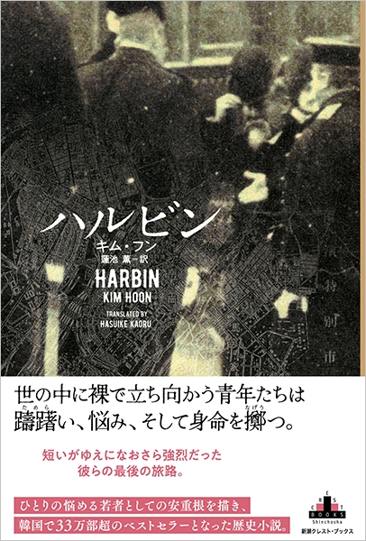 ハルビン
キム・フン/著、蓮池薫/訳