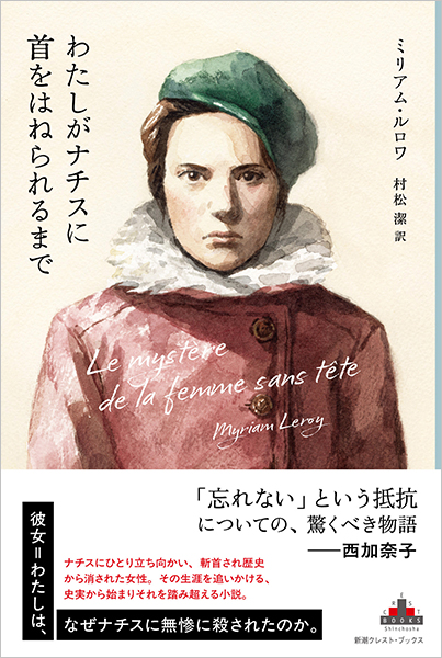 わたしがナチスに首をはねられるまで』 ミリアム・ルロワ、村松潔／訳
