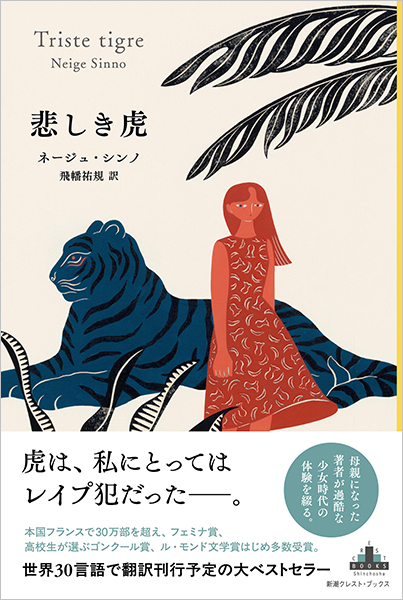 悲しき虎』 ネージュ・シンノ、飛幡祐規／訳 | 新潮社