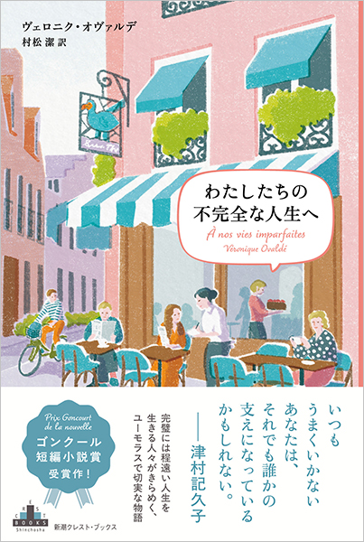 わたしたちの不完全な人生へ』 ヴェロニク・オヴァルデ、村松潔／訳