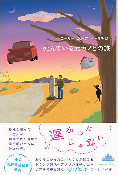 死んでいる元カノとの旅』 ローリー・ムーア、栩木玲子／訳 | 新潮社