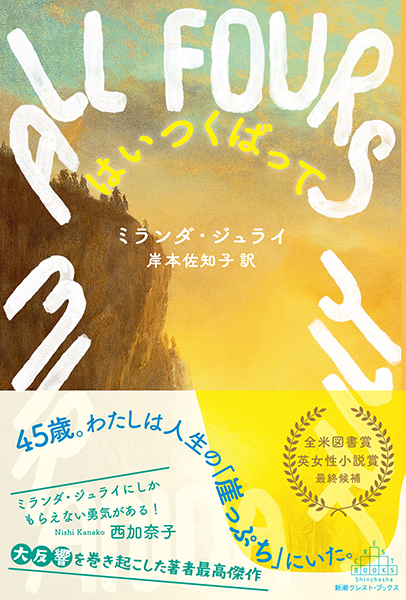 はいつくばって
              ミランダ・ジュライ／著 、岸本佐知子／訳