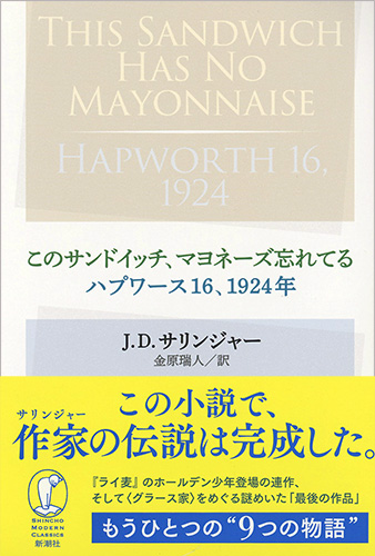 J D サリンジャー 金原瑞人 訳 このサンドイッチ マヨネーズ忘れてる ハプワース16 1924年 新潮社 J D サリンジャー 金原瑞人 訳 このサンドイッチ マヨネーズ忘れてる ハプワース16 1924年 新潮社