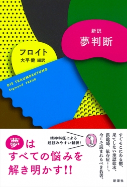 フロイト、大平健／編訳 『新訳 夢判断』 | 新潮社