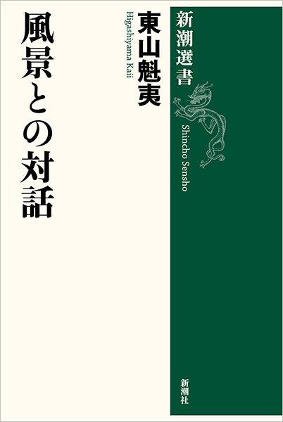 ヒ6/東山魁夷画文集 全10巻＋別巻 計11冊揃 新潮社 サイン入