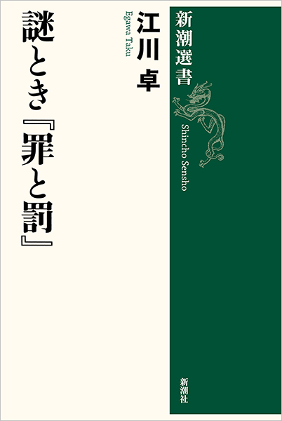 謎とき『罪と罰』』 江川卓 | 新潮社