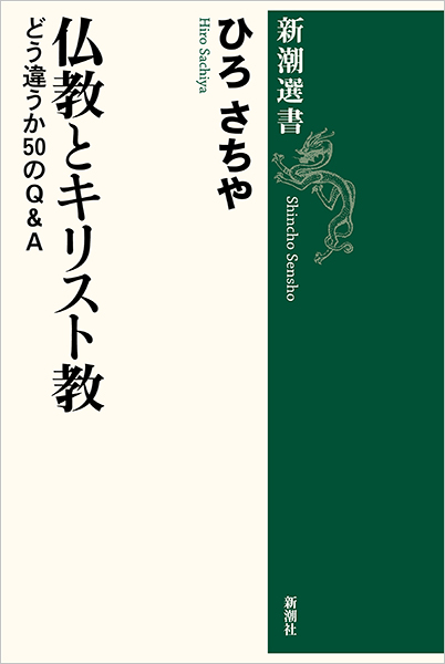 仏教とキリスト教―どう違うか50のQ＆A―』 ひろさちや | 新潮社