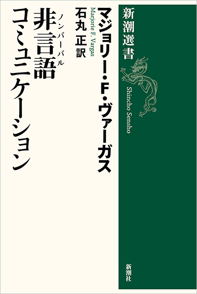 非言語コミュニケーション』 マジョリー・F・ヴァーガス、石丸正／訳
