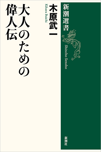 大人のための偉人伝』 木原武一 | 新潮社