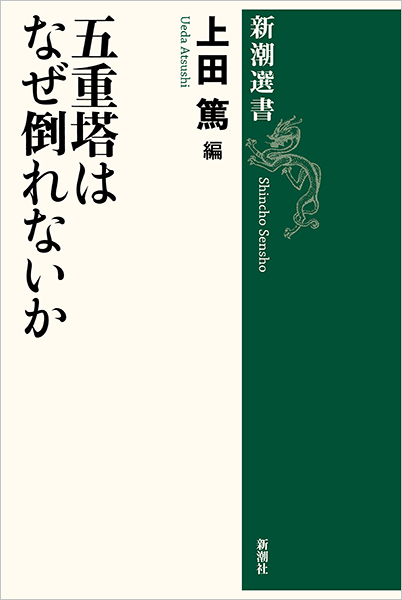 文部科学省選定のDVD「五重塔はなぜ倒れないか」 DVD＞五重塔はなぜ倒れないか - 紀伊國屋書店ウェブストア