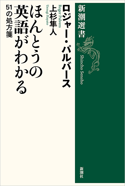 ほんとうの英語がわかる―51の処方箋―』 ロジャー・パルバース