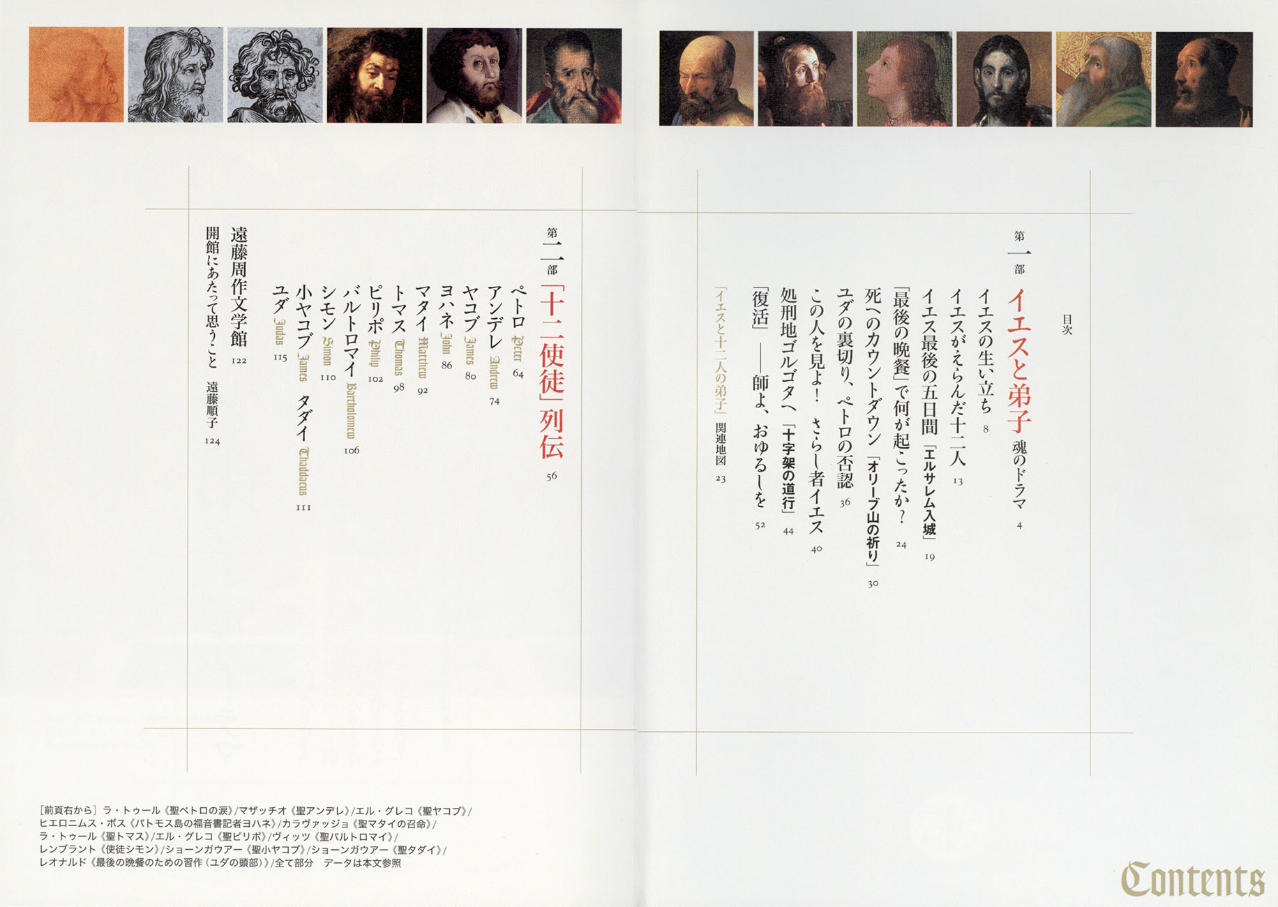遠藤周作で読む イエスと十二人の弟子』 遠藤周作、遠藤順子