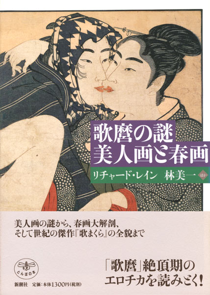 歌麿の謎 美人画と春画』 リチャード・レイン、林美一、他 | 新潮社