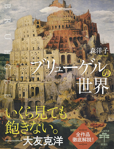 森洋子 『ブリューゲルの世界』 | 新潮社