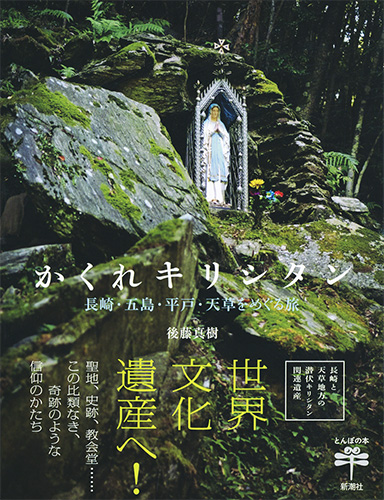 後藤真樹 『かくれキリシタン―長崎・五島・平戸・天草をめぐる旅