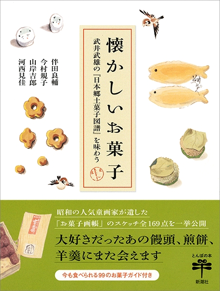 伴田良輔 今村規子 山岸吉郎 河西見佳 懐かしいお菓子 武井武雄の 日本郷土菓子図譜 を味わう 新潮社