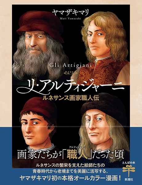 リ・アルティジャーニ―ルネサンス画家職人伝―』 ヤマザキマリ